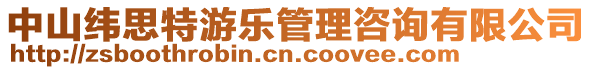 中山緯思特游樂管理咨詢有限公司