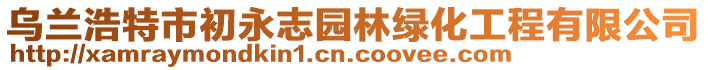烏蘭浩特市初永志園林綠化工程有限公司