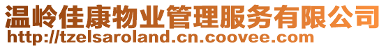 溫嶺佳康物業管理服務有限公司