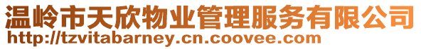 溫嶺市天欣物業管理服務有限公司