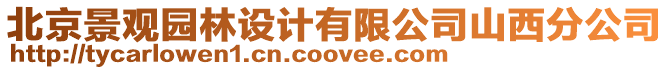 北京景觀園林設計有限公司山西分公司
