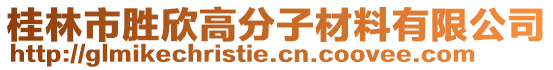 桂林市勝欣高分子材料有限公司