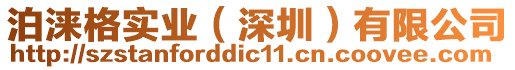 泊淶格實業(yè)（深圳）有限公司