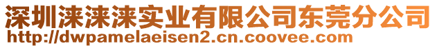 深圳淶淶淶實(shí)業(yè)有限公司東莞分公司