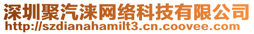 深圳聚汽淶網絡科技有限公司