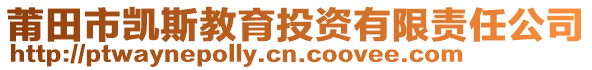 莆田市凱斯教育投資有限責任公司