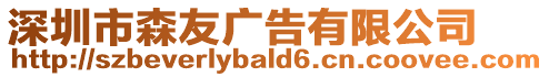 深圳市森友廣告有限公司