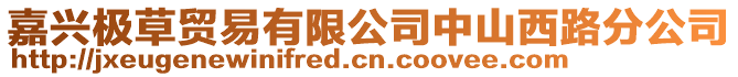嘉興極草貿易有限公司中山西路分公司