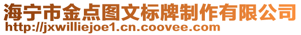 海寧市金點圖文標牌制作有限公司
