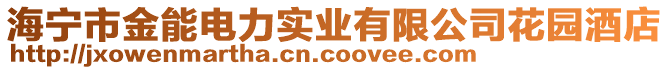 海寧市金能電力實(shí)業(yè)有限公司花園酒店