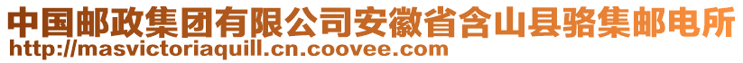 中國郵政集團(tuán)有限公司安徽省含山縣駱集郵電所