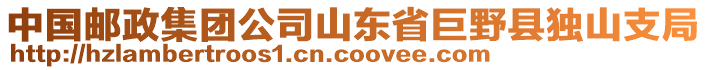 中國郵政集團公司山東省巨野縣獨山支局