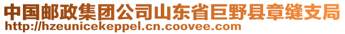 中國郵政集團公司山東省巨野縣章縫支局