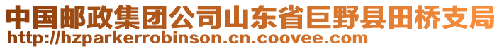 中國郵政集團(tuán)公司山東省巨野縣田橋支局