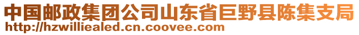 中國郵政集團(tuán)公司山東省巨野縣陳集支局