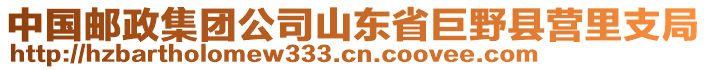 中國(guó)郵政集團(tuán)公司山東省巨野縣營(yíng)里支局