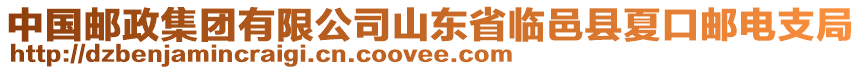 中國郵政集團有限公司山東省臨邑縣夏口郵電支局