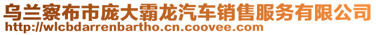 烏蘭察布市龐大霸龍汽車銷售服務(wù)有限公司