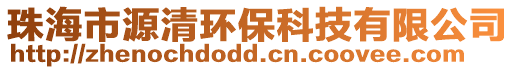 珠海市源清環保科技有限公司
