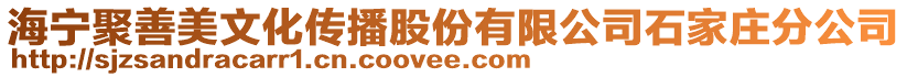 海寧聚善美文化傳播股份有限公司石家莊分公司