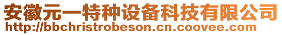 安徽元一特種設(shè)備科技有限公司