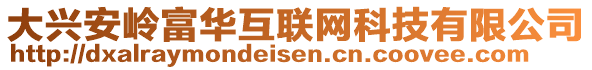 大興安嶺富華互聯(lián)網(wǎng)科技有限公司