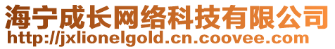 海寧成長(zhǎng)網(wǎng)絡(luò)科技有限公司