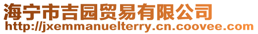 海寧市吉園貿易有限公司