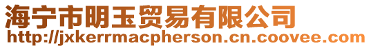 海寧市明玉貿(mào)易有限公司