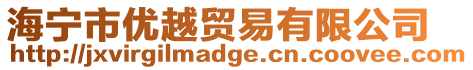 海寧市優(yōu)越貿(mào)易有限公司