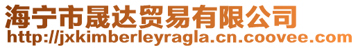 海寧市晟達貿易有限公司