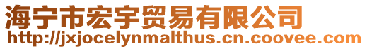 海寧市宏宇貿(mào)易有限公司