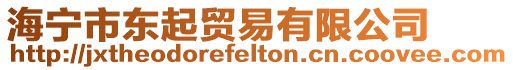 海寧市東起貿易有限公司