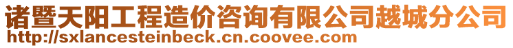 諸暨天陽工程造價咨詢有限公司越城分公司