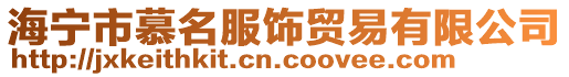 海寧市慕名服飾貿(mào)易有限公司