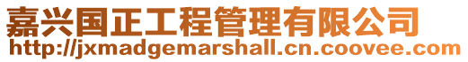 嘉興國正工程管理有限公司
