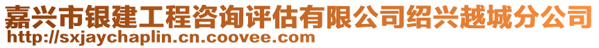 嘉興市銀建工程咨詢評估有限公司紹興越城分公司