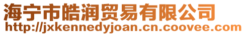 海寧市皓潤(rùn)貿(mào)易有限公司