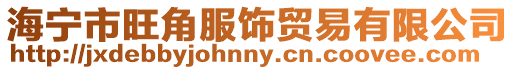 海寧市旺角服飾貿易有限公司