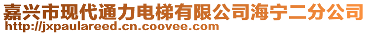 嘉興市現(xiàn)代通力電梯有限公司海寧二分公司