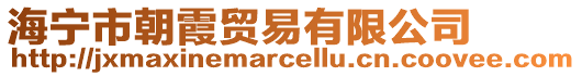 海寧市朝霞貿易有限公司