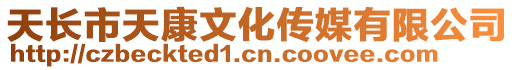 天長市天康文化傳媒有限公司