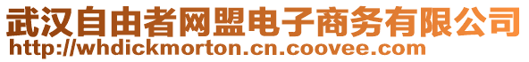 武漢自由者網盟電子商務有限公司