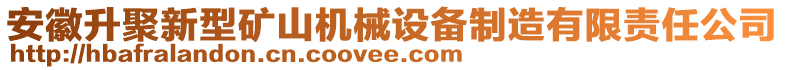 安徽升聚新型礦山機械設備制造有限責任公司