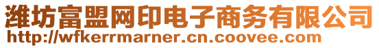 濰坊富盟網(wǎng)印電子商務(wù)有限公司