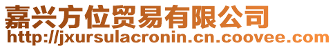 嘉興方位貿易有限公司