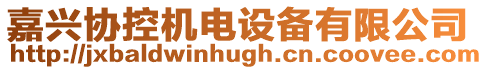 嘉興協控機電設備有限公司