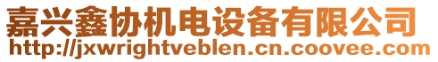 嘉興鑫協(xié)機(jī)電設(shè)備有限公司