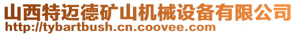 山西特邁德礦山機(jī)械設(shè)備有限公司