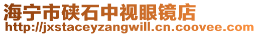 海寧市硤石中視眼鏡店